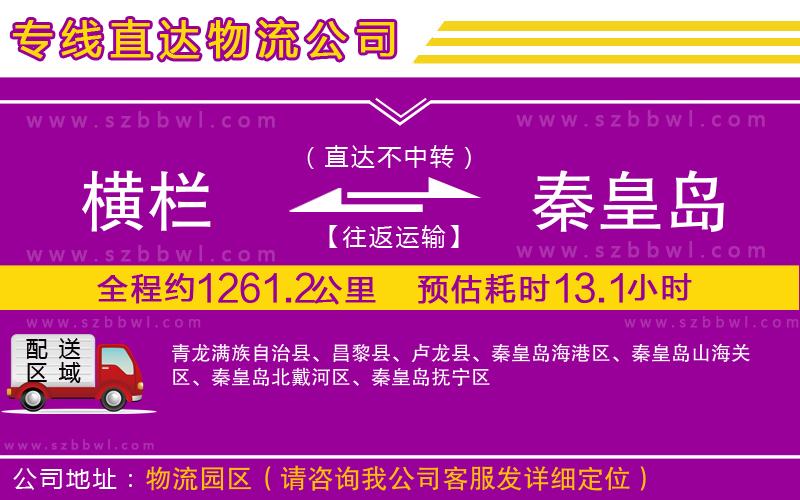 橫欄到秦皇島貨運(yùn)公司