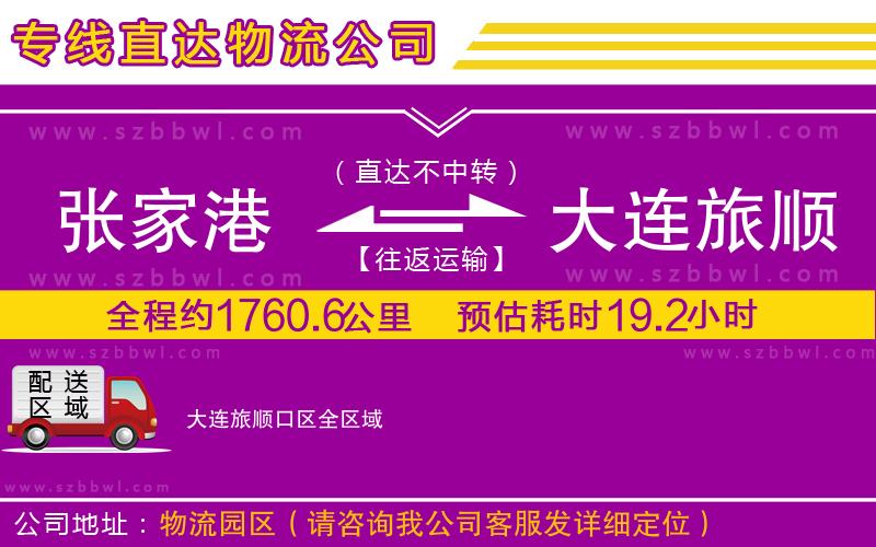 張家港到大連旅順口區(qū)物流專線