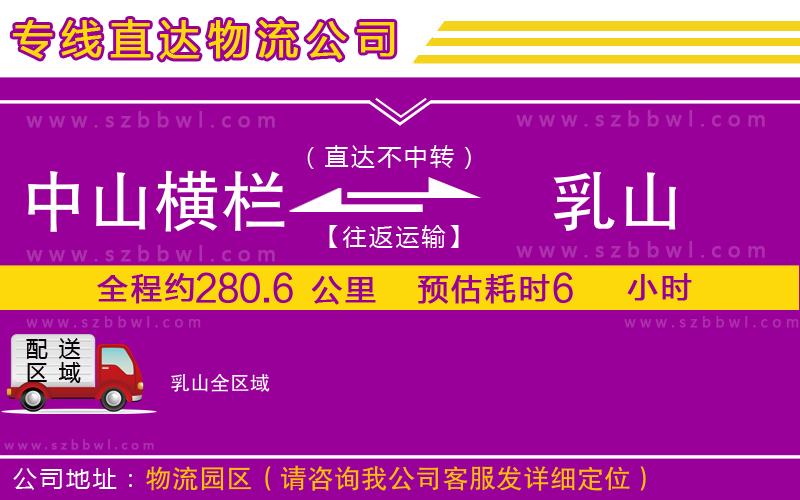 中山橫欄到乳山物流專線