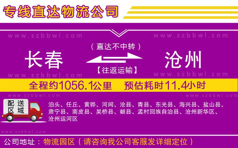 長春到滄州貨運專線