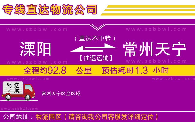 溧陽(yáng)到常州天寧區(qū)貨運(yùn)專線