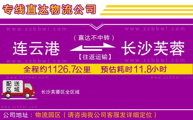 連云港到長沙芙蓉區(qū)貨運(yùn)專線