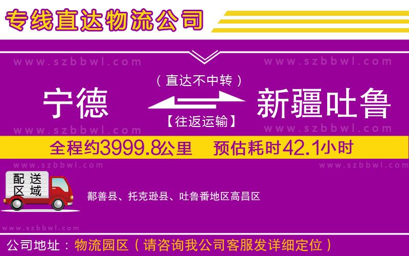寧德到新疆吐魯番地區(qū)物流公司