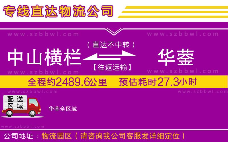 中山橫欄到華鎣物流專線