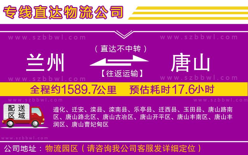 蘭州到唐山貨運專線