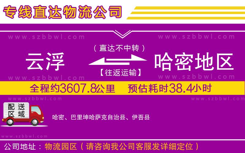 云浮到哈密地區(qū)貨運專線