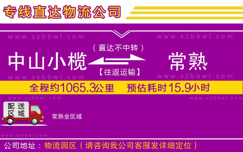 中山小欖到常熟物流專線
