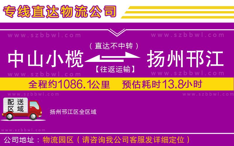中山小欖到揚(yáng)州邗江區(qū)物流專(zhuān)線