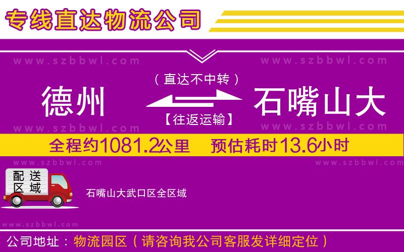 德州到石嘴山大武口區(qū)物流公司
