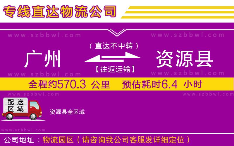 廣州到資源縣物流專線