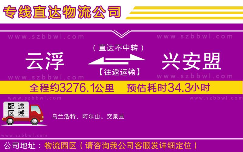 云浮到興安盟貨運(yùn)專線