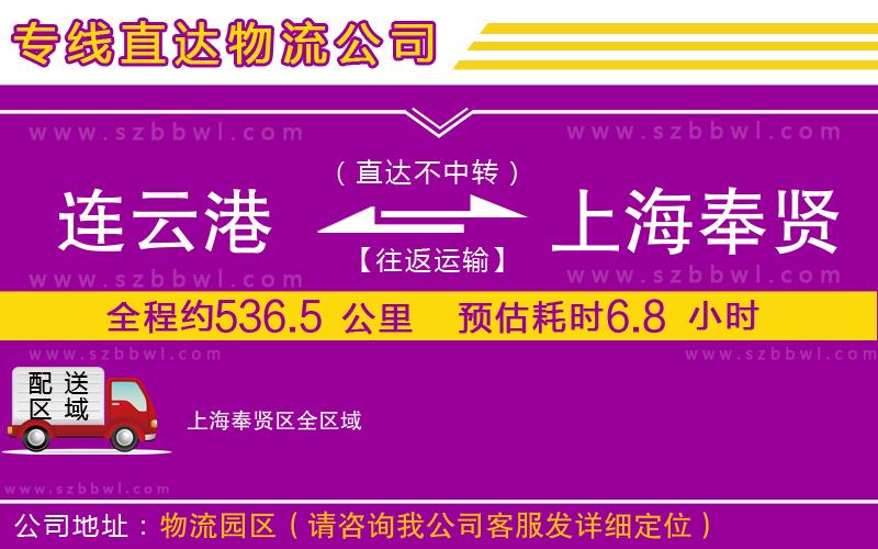 連云港到上海奉賢區(qū)貨運專線