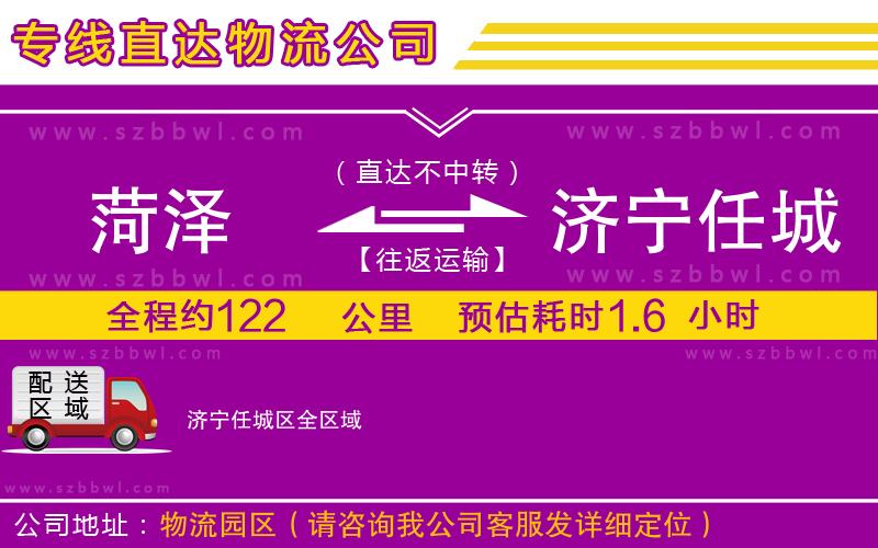 菏澤到濟寧任城區(qū)物流公司