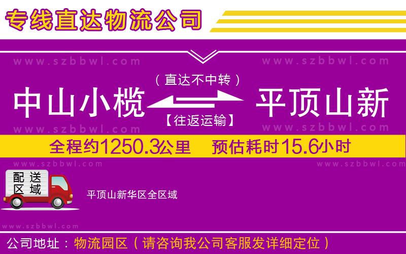 中山小欖到平頂山新華區(qū)物流專線