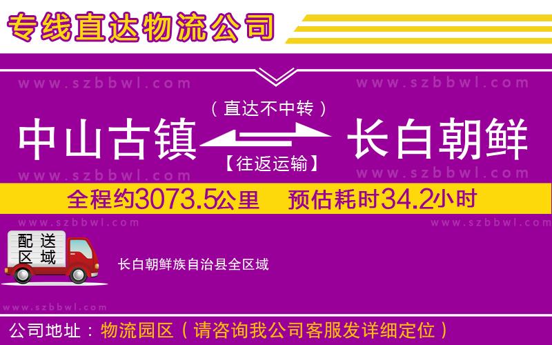中山古鎮(zhèn)到長(zhǎng)白朝鮮族自治縣物流專線