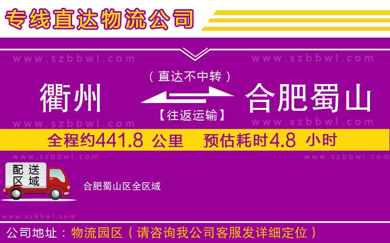 衢州到合肥蜀山區(qū)貨運專線