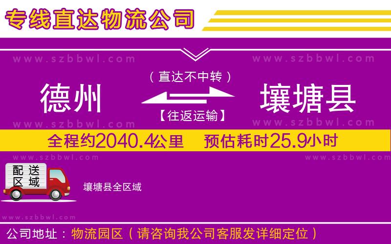 德州到壤塘縣貨運(yùn)專(zhuān)線