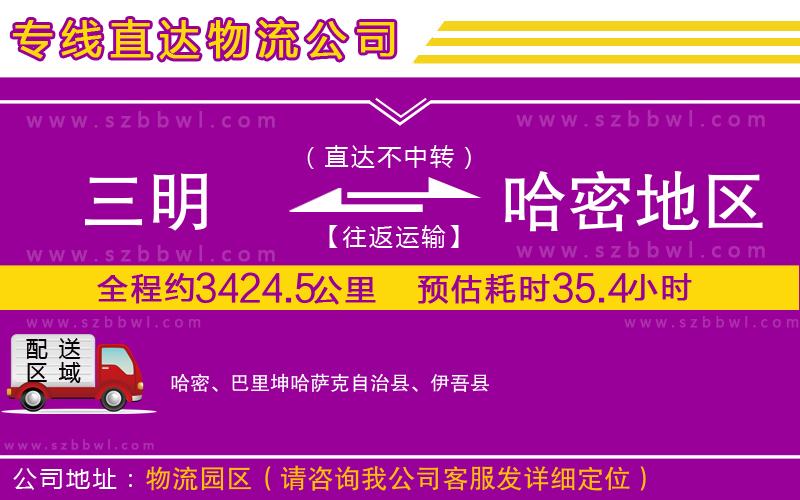 三明到哈密地區(qū)貨運(yùn)專線