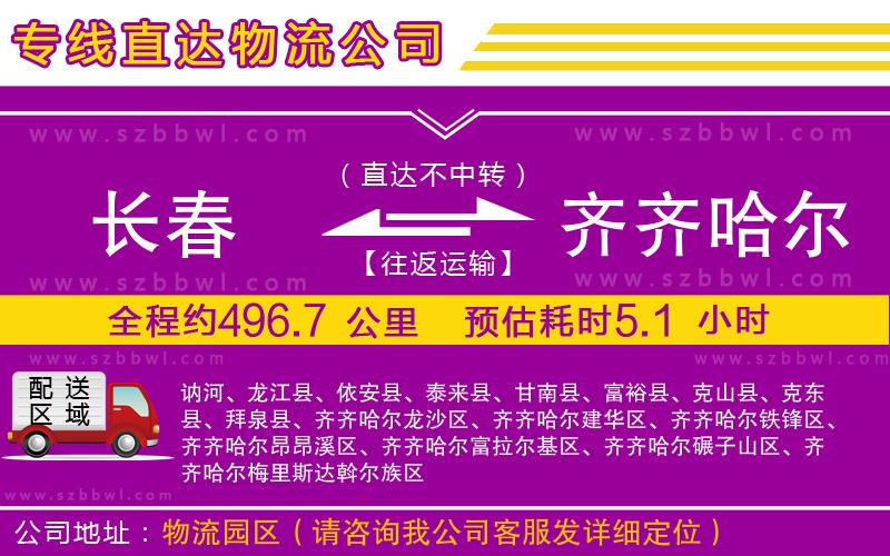 長(zhǎng)春到齊齊哈爾貨運(yùn)專(zhuān)線