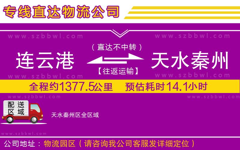 連云港到天水秦州區(qū)貨運專線