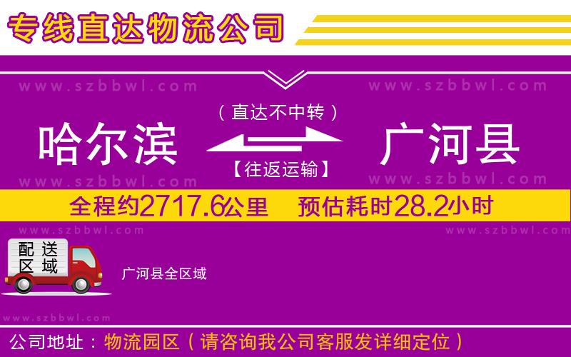 哈爾濱到廣河縣貨運(yùn)專線