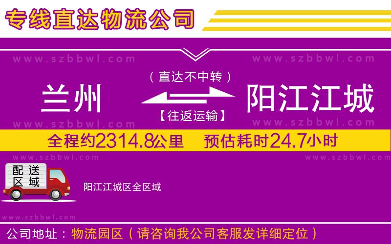 蘭州到陽江江城區(qū)貨運(yùn)專線