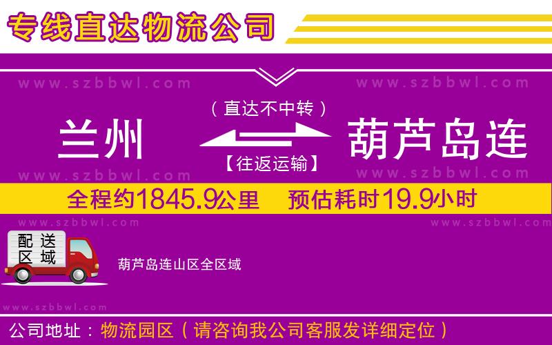 蘭州到葫蘆島連山區(qū)物流公司