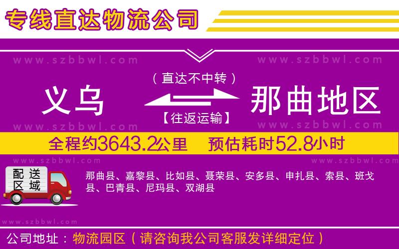 義烏到那曲地區(qū)物流專線