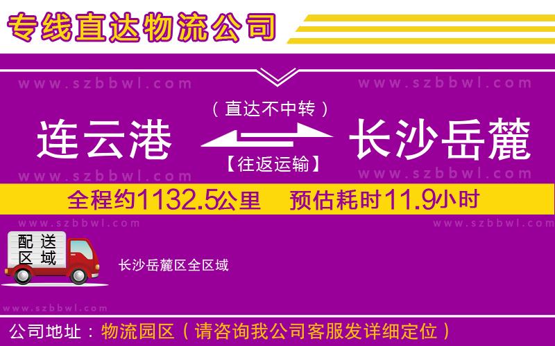 連云港到長(zhǎng)沙岳麓區(qū)貨運(yùn)專線