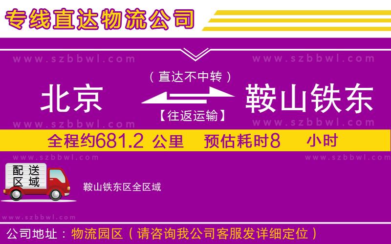 北京到鞍山鐵東區(qū)物流專線