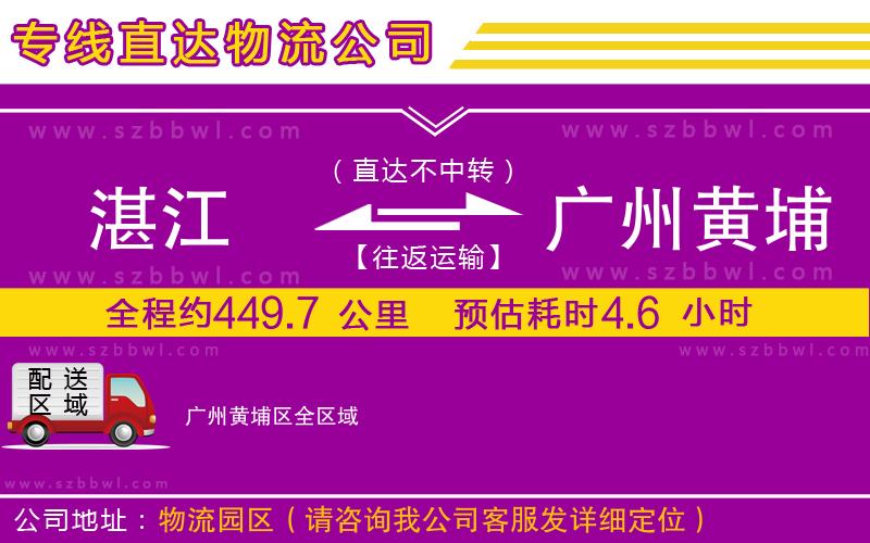 湛江到廣州黃埔區(qū)物流專線