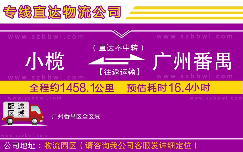 小欖到廣州番禺區(qū)貨運(yùn)公司