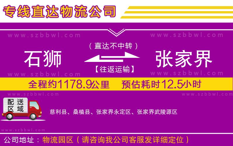 石獅到張家界物流專線