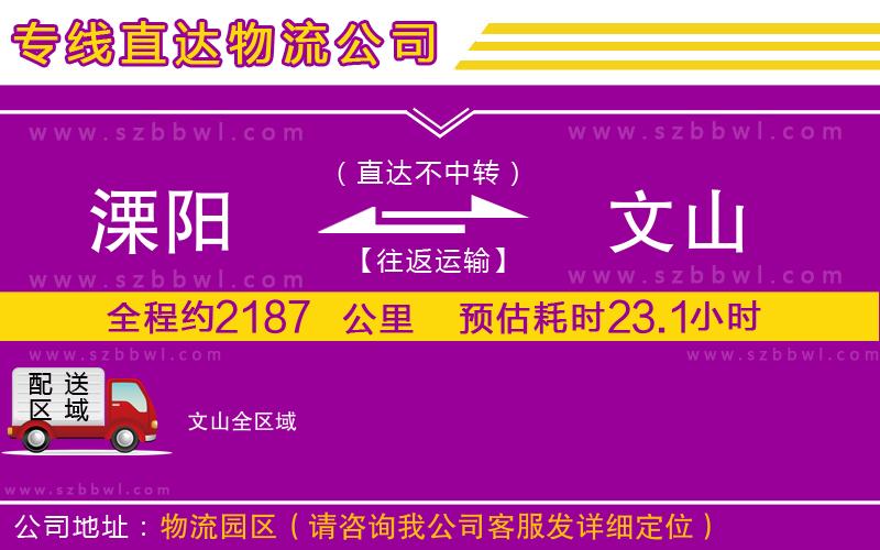 溧陽到文山貨運專線