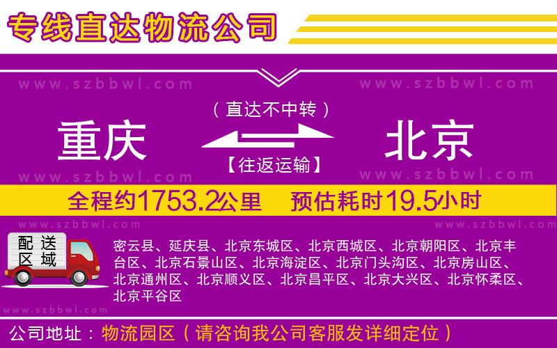 重慶到北京物流專(zhuān)線(xiàn)