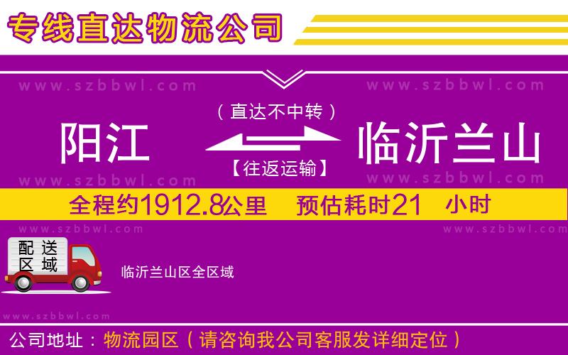 陽(yáng)江到臨沂蘭山區(qū)貨運(yùn)專(zhuān)線