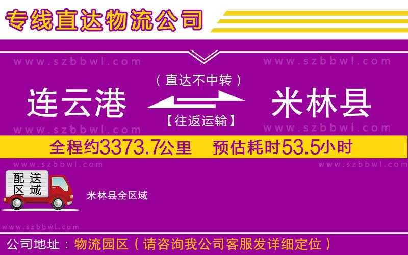連云港到米林縣貨運(yùn)專線
