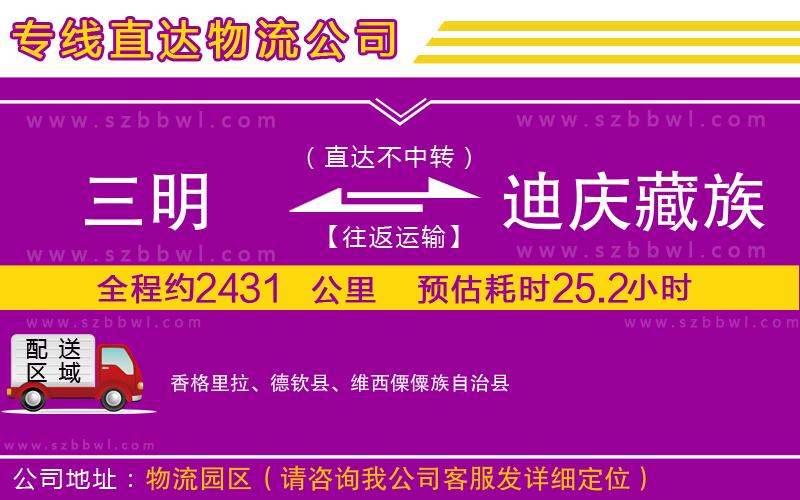 三明到迪慶藏族自治州貨運(yùn)專線