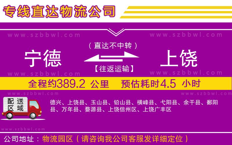 寧德到上饒貨運專線