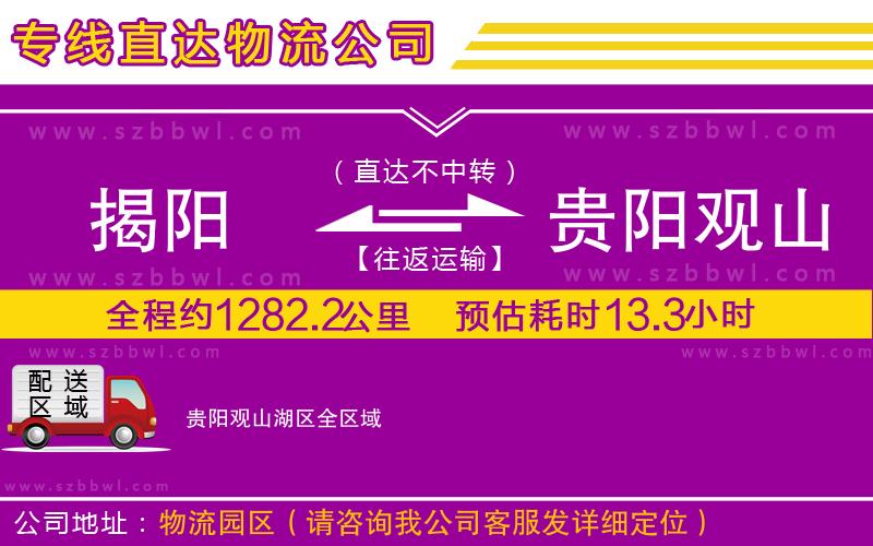 揭陽到貴陽觀山湖區(qū)貨運(yùn)專線