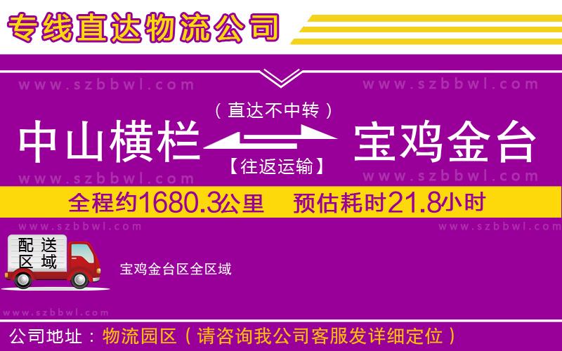 中山橫欄到寶雞金臺區(qū)物流專線