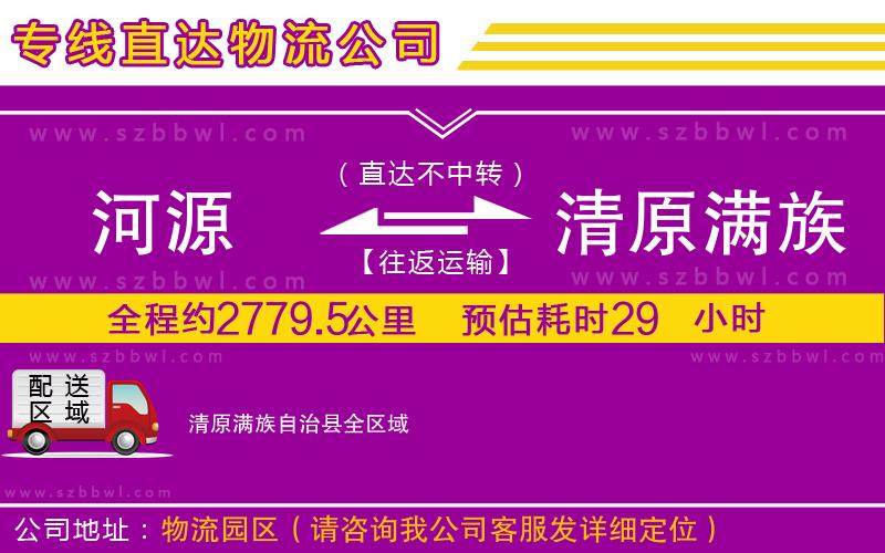 河源到清原滿族自治縣物流專線