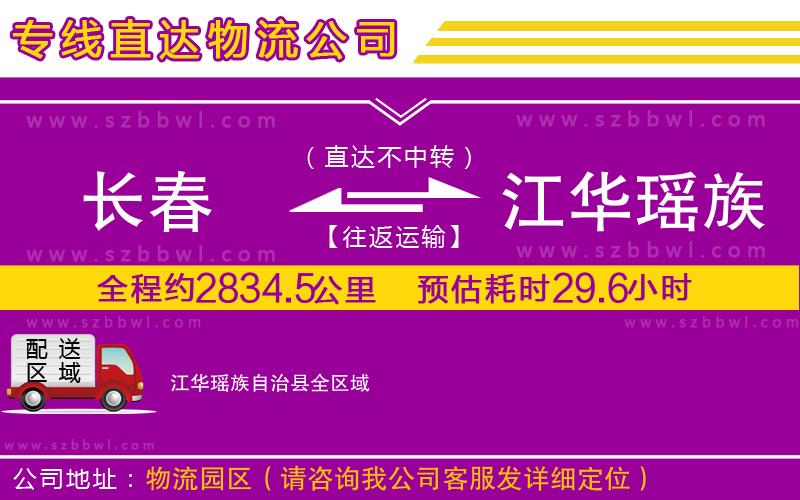 長(zhǎng)春到江華瑤族自治縣貨運(yùn)專線