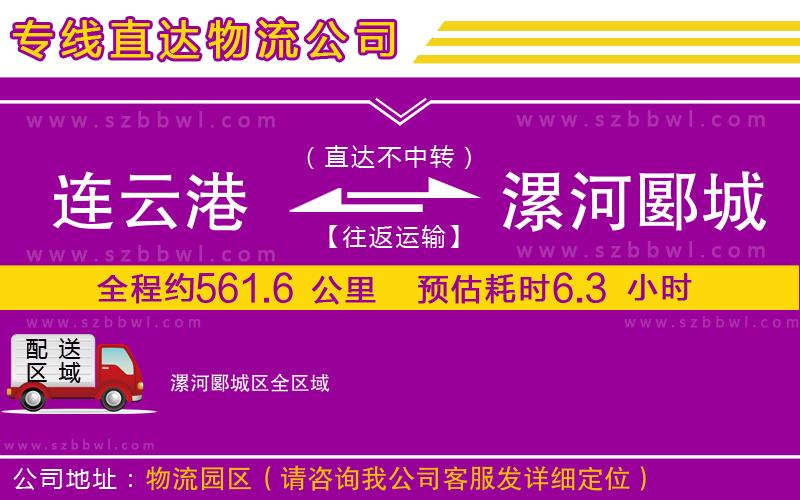 連云港到漯河郾城區(qū)貨運(yùn)專線