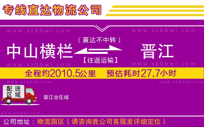 中山橫欄到晉江物流專線