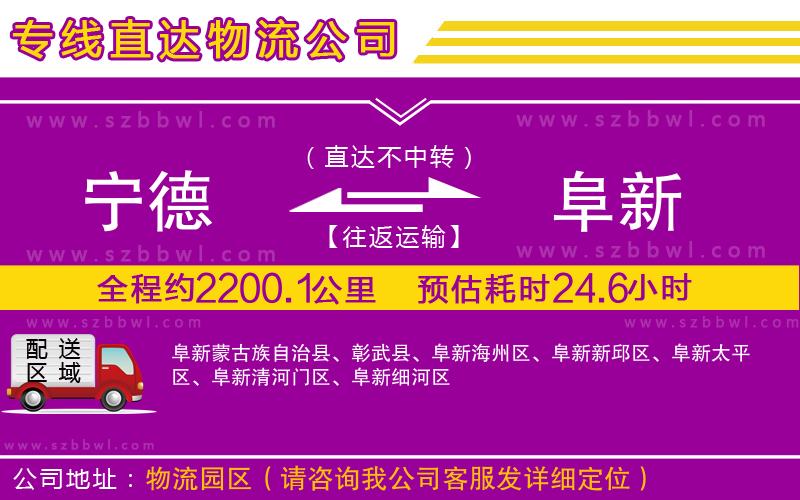 寧德到阜新物流公司