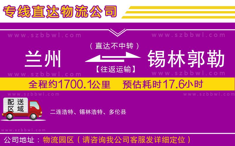 蘭州到錫林郭勒盟貨運(yùn)專線