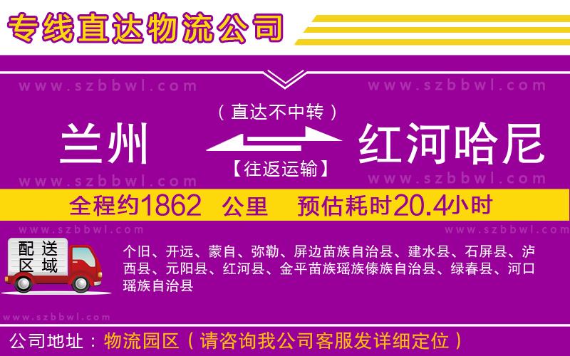 蘭州到紅河哈尼族彝族自治州貨運(yùn)專(zhuān)線