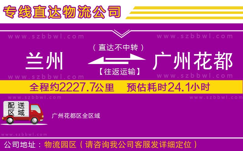 蘭州到廣州花都區(qū)貨運(yùn)專線