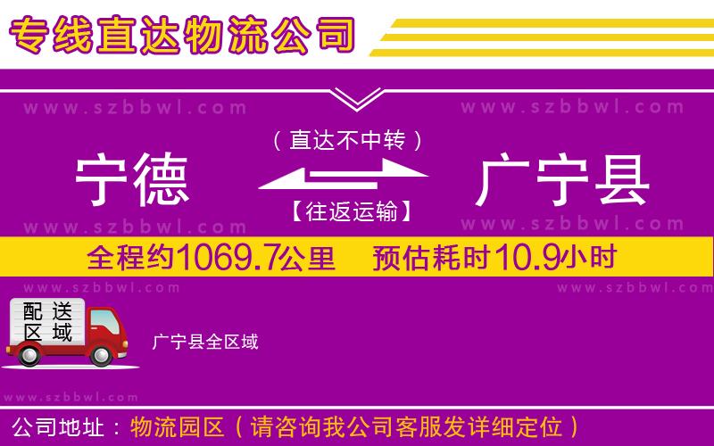 寧德到廣寧縣物流公司